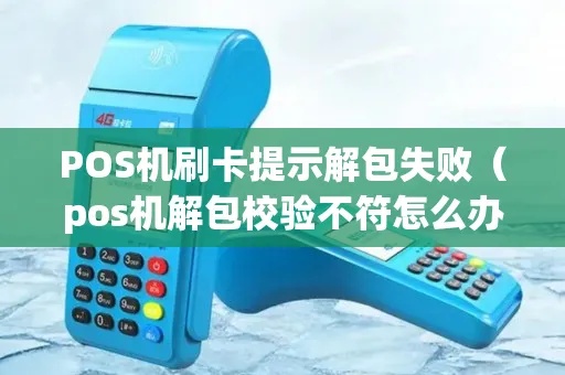 POS机解包失败原因分析与解决方法 POS机解包失败原因分析与解决方法