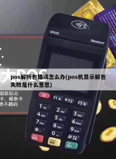 POS机解包失败原因分析与解决方法 POS机解包失败原因分析与解决方法