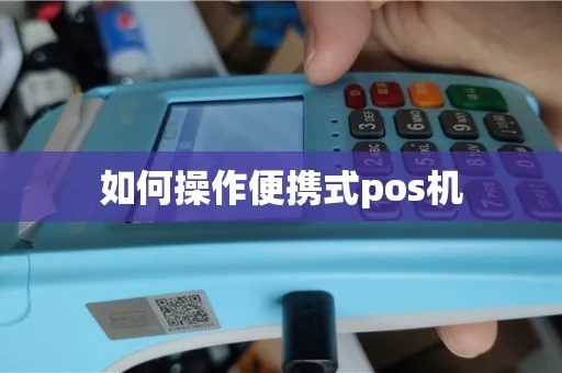 POS一体机使用指南，POS机操作步骤详解