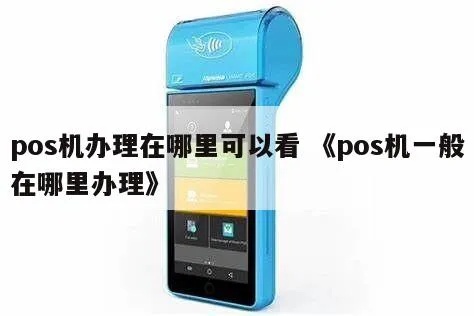 怎么查询办理过pos机(pos机办理步骤详解) 怎么查询办理过pos机(pos机办理步骤详解)