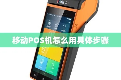 移动POS机使用教程,移动POS机故障解决指南 移动POS机使用教程,移动POS机故障解决指南