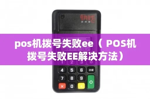 POS机拨号失败怎么解决,POS机拨号故障排除方法 POS机拨号失败怎么解决,POS机拨号故障排除方法