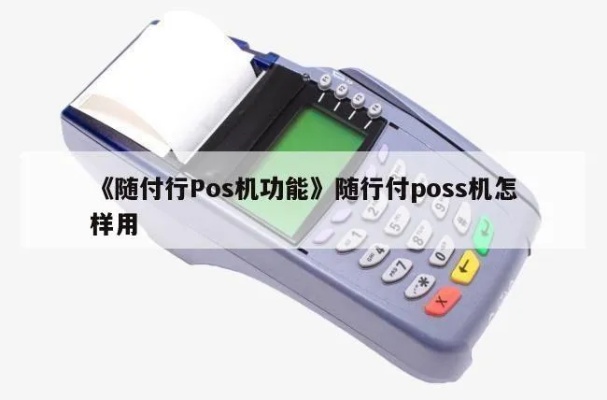 POS机随行付怎么使用,POS机随行付操作指南 POS机随行付怎么使用,POS机随行付操作指南