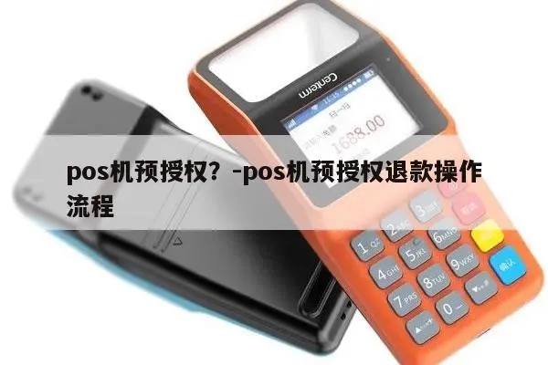 pos机预授权怎么开通(详解pos机预授权功能的使用方法) pos机预授权怎么开通(详解pos机预授权功能的使用方法)