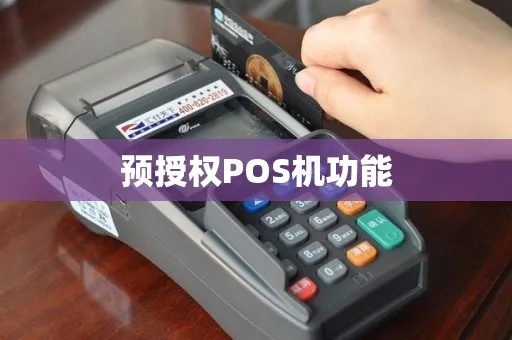 pos机预授权怎么开通(详解pos机预授权功能的使用方法) pos机预授权怎么开通(详解pos机预授权功能的使用方法)