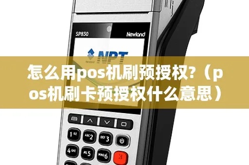 pos机预授权怎么开通(详解pos机预授权功能的使用方法) pos机预授权怎么开通(详解pos机预授权功能的使用方法)
