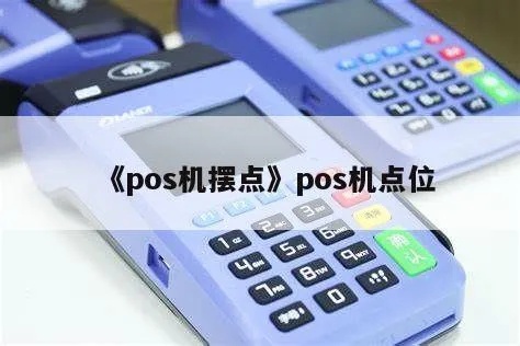 pos机点位怎么算（详解pos机布设位置的计算方法）