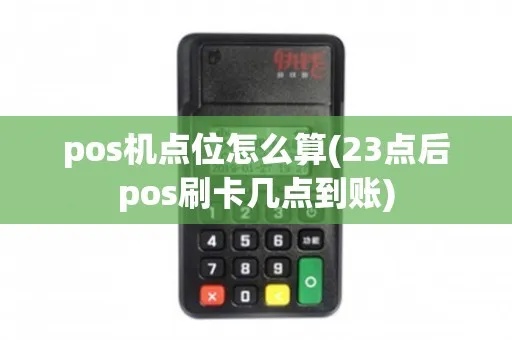 pos机点位怎么算（详解pos机布设位置的计算方法）