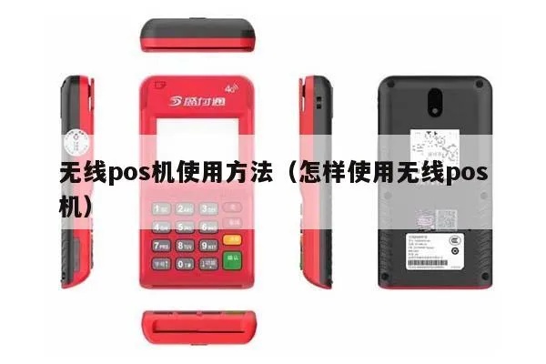 mf90无线pos机使用教程,mf90无线pos机操作步骤详解 mf90无线pos机使用教程,mf90无线pos机操作步骤详解