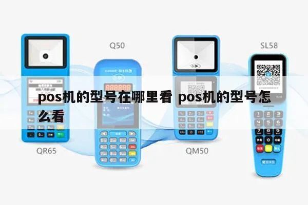 怎么样查pos机(了解POS机的详细信息) 怎么样查pos机(了解POS机的详细信息)