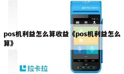 POS机持有收益怎么算（详解POS机收益计算方法）