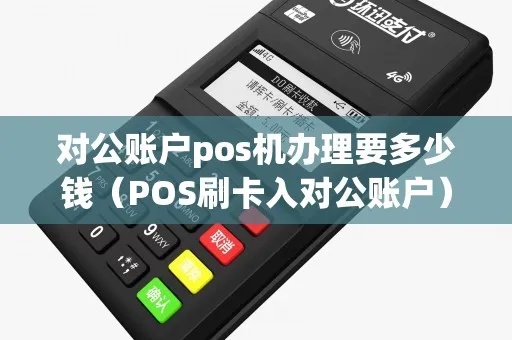 对公账户pos机收费标准解析,对公账户pos机手续费费率说明 对公账户pos机收费标准解析,对公账户pos机手续费费率说明