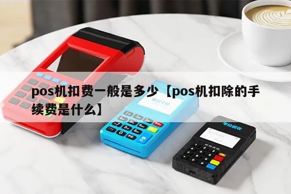 POS机网费怎么扣(POS机费用计算方法详解) POS机网费怎么扣(POS机费用计算方法详解)