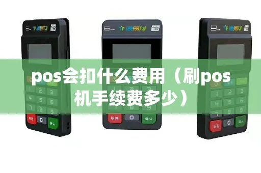 POS机网费怎么扣(POS机费用计算方法详解) POS机网费怎么扣(POS机费用计算方法详解)