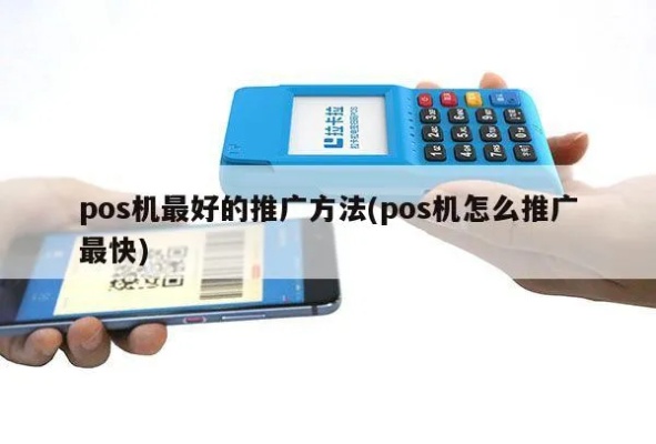 pos机怎么推(POS机推广方法与技巧) pos机怎么推(POS机推广方法与技巧)