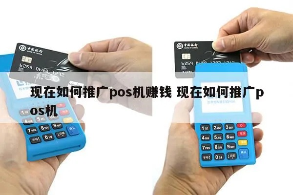 pos机怎么推(POS机推广方法与技巧) pos机怎么推(POS机推广方法与技巧)