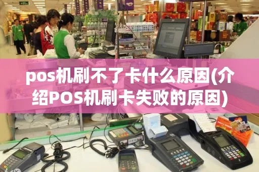 pos机提现失败怎么解决(详细解决pos机提现故障方法) pos机提现失败怎么解决(详细解决pos机提现故障方法)
