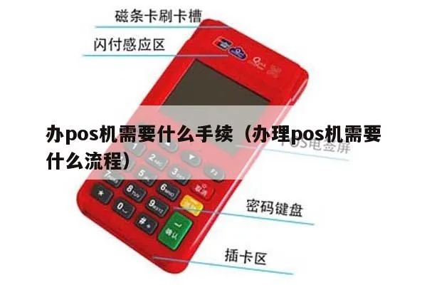手持POS机办理步骤详解,手持POS机费用及申请流程 手持POS机办理步骤详解,手持POS机费用及申请流程