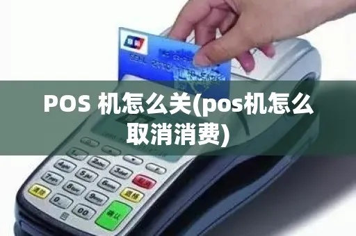 零钱通pos机怎么取消（操作指南）