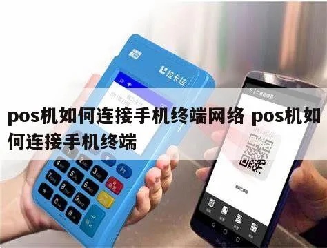便携POS机如何进行网络连接设置，便携POS机联网步骤详解