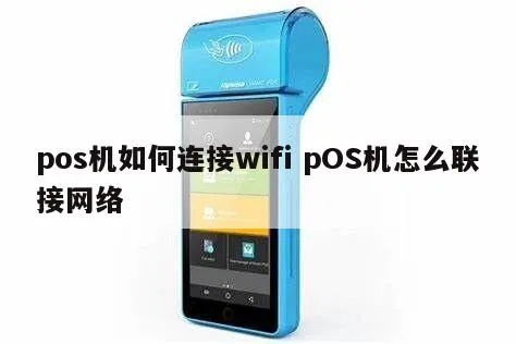 便携POS机如何进行网络连接设置，便携POS机联网步骤详解