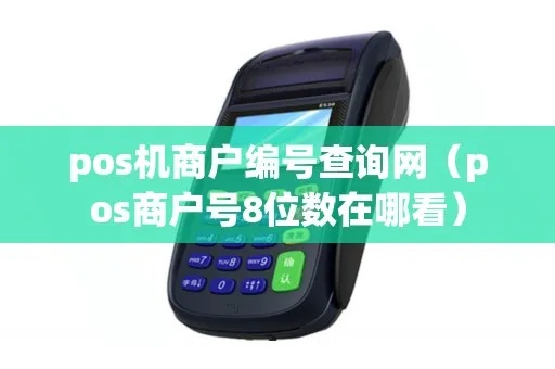怎么查pos机商户编号(pos机商户编号查询方法) 怎么查pos机商户编号(pos机商户编号查询方法)