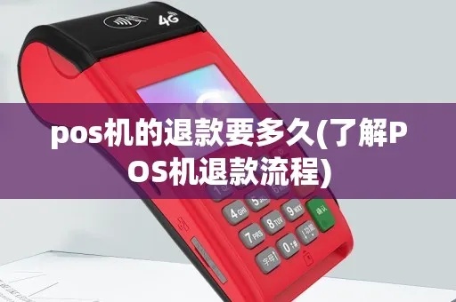 POS机退货流程详解，POS机退货步骤及注意事项