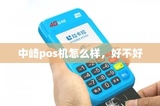 十堰中崎POS机性能如何,十堰中崎POS机用户体验评测