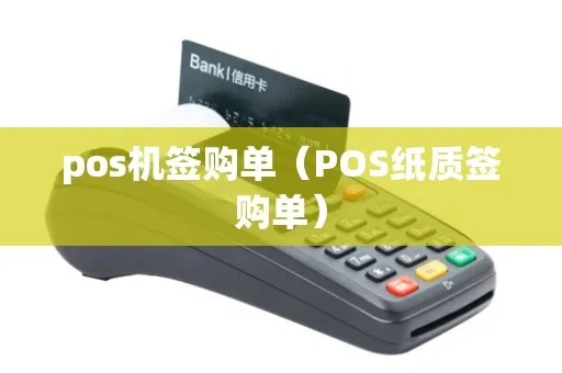 POS机如何正确签购单(POS机签购单操作步骤详解) POS机如何正确签购单(POS机签购单操作步骤详解)