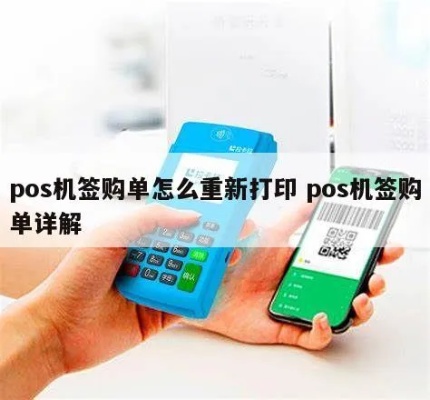 POS机如何正确签购单(POS机签购单操作步骤详解) POS机如何正确签购单(POS机签购单操作步骤详解)