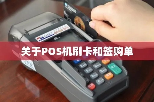 POS机如何正确签购单(POS机签购单操作步骤详解) POS机如何正确签购单(POS机签购单操作步骤详解)