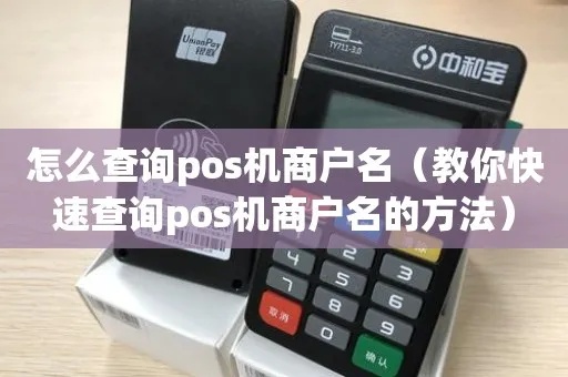 POS机刷卡商户怎么查询（了解POS机刷卡商户查询的具体步骤）