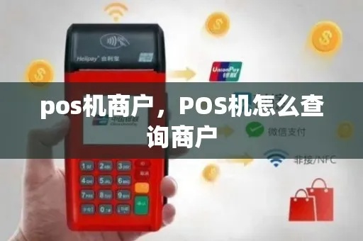 POS机刷卡商户怎么查询（了解POS机刷卡商户查询的具体步骤）