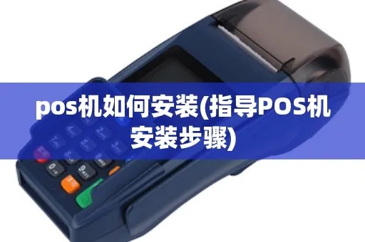 pos机有个横杠怎么装的(POS机安装操作指南) pos机有个横杠怎么装的(POS机安装操作指南)