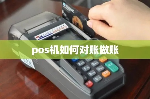 POS机对账操作指南(详细解析如何进行POS机对账) POS机对账操作指南(详细解析如何进行POS机对账)