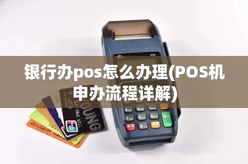 银行办理pos机怎么样(银行pos机办理流程详解) 银行办理pos机怎么样(银行pos机办理流程详解)