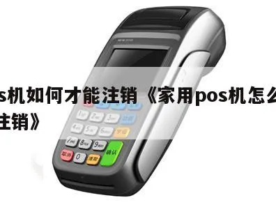 个人pos机如何注销,个人pos机注销流程详解 个人pos机如何注销,个人pos机注销流程详解