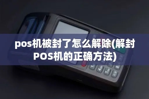 pos机被封怎么解封,POS机解封方法大揭秘 pos机被封怎么解封,POS机解封方法大揭秘