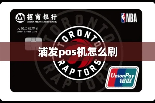 浦发运通卡怎么刷pos机(刷卡指南) 浦发运通卡怎么刷pos机(刷卡指南)