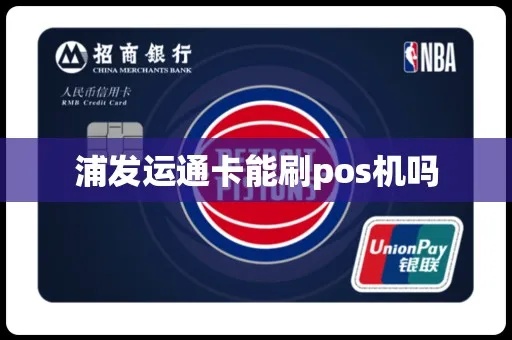 浦发运通卡怎么刷pos机(刷卡指南) 浦发运通卡怎么刷pos机(刷卡指南)