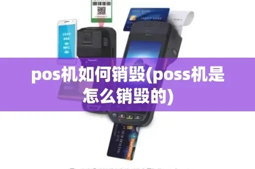 POS机销毁方法有哪些,POS机销毁流程详解