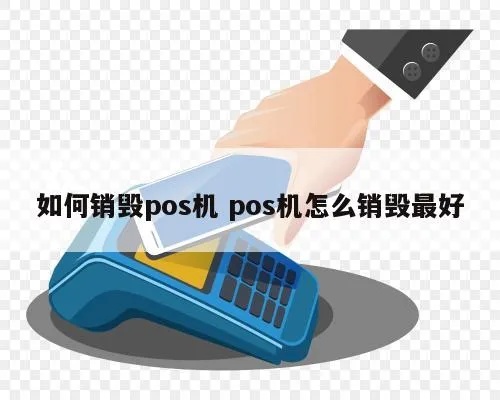 POS机销毁方法有哪些,POS机销毁流程详解