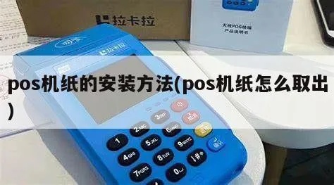POS机纸如何正确安装,POS机纸装载步骤详解 POS机纸如何正确安装,POS机纸装载步骤详解