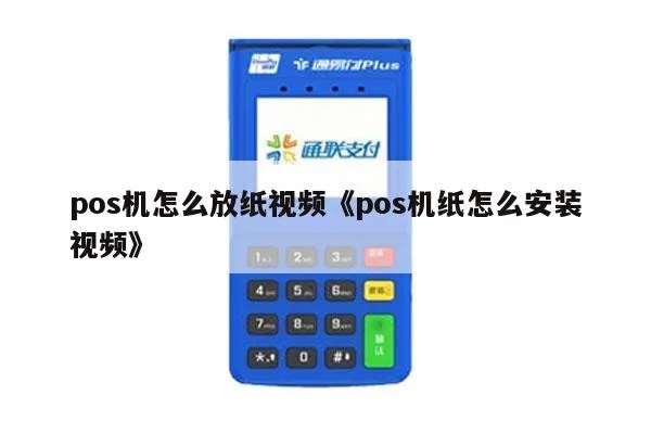 POS机纸如何正确安装,POS机纸装载步骤详解 POS机纸如何正确安装,POS机纸装载步骤详解