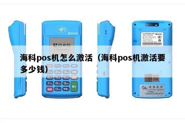 海富通POS机激活指南(详细教程分享) 海富通POS机激活指南(详细教程分享)