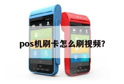 怎么用POS机刷卡视频(详细教程) 怎么用POS机刷卡视频(详细教程)