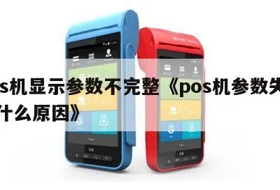 POS机参数未下载怎么处理，POS机参数下载失败解决方法