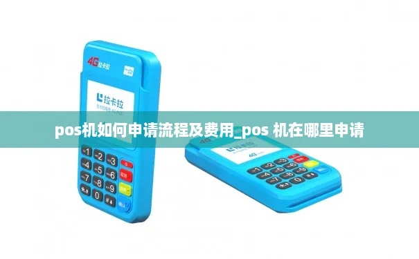 pos机怎么申请个人pos机(个人pos机申请流程详解) pos机怎么申请个人pos机(个人pos机申请流程详解)