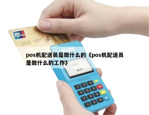 配送POS机的工作内容及薪资待遇分析,POS机配送员工作经验分享 配送POS机的工作内容及薪资待遇分析,POS机配送员工作经验分享