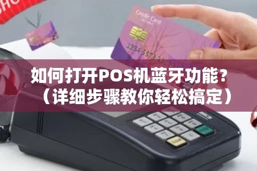 蓝牙POS机怎么操作(详细使用指南) 蓝牙POS机怎么操作(详细使用指南)